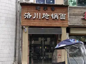 老字型大小洛川熗鍋面