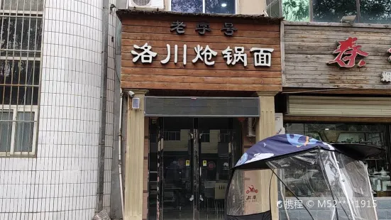 老字型大小洛川熗鍋面