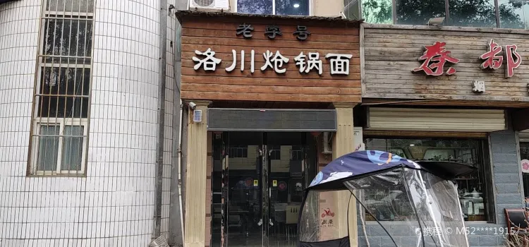 老字型大小洛川熗鍋面