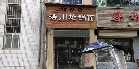 老字型大小洛川熗鍋面