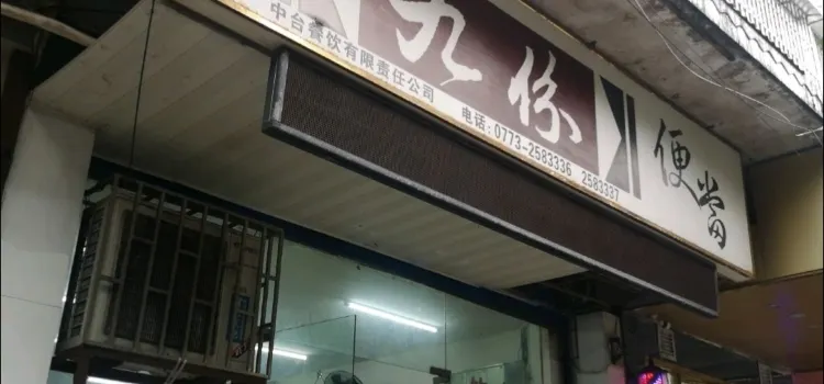 九份便当(信义店)