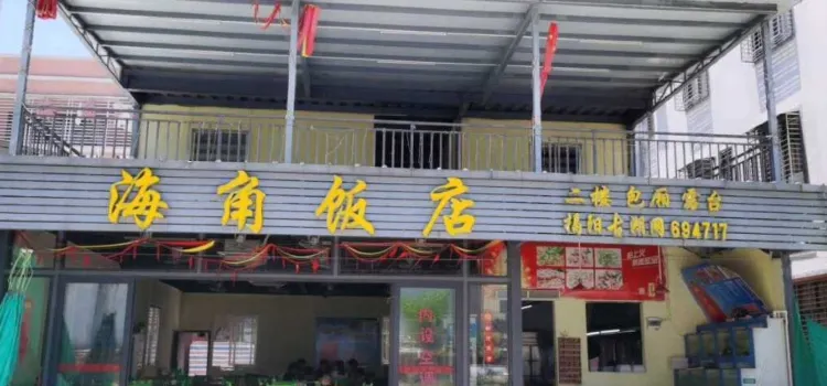 Haijiao Restaurant