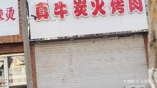 真牛碳火烤肉(利民东路店)