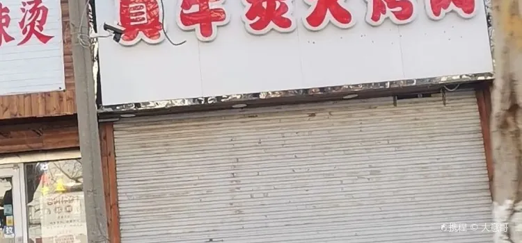 真牛碳火烤肉(利民东路店)