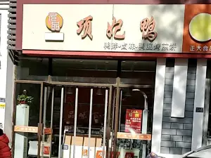 項妃鴨(宿遷學院店)