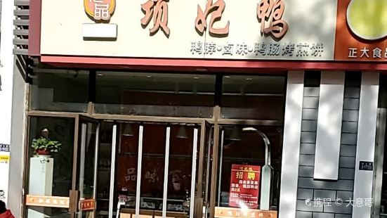 項妃鴨(宿遷學院店)