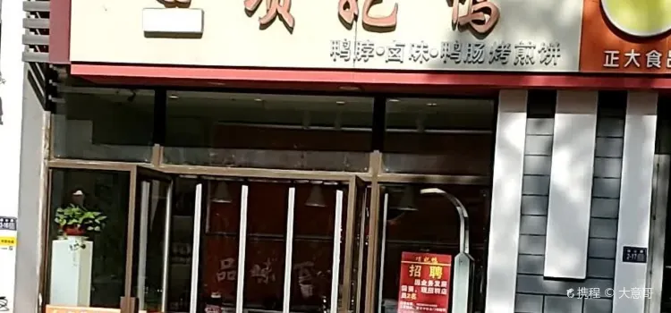 項妃鴨(宿遷學院店)