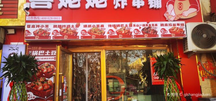 喜姥姥炸串铺