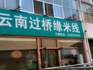 过桥缘(振兴路店)