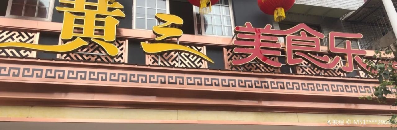 黄三美食乐酒楼