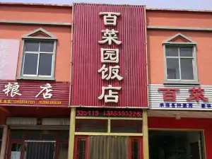 百菜园饭店