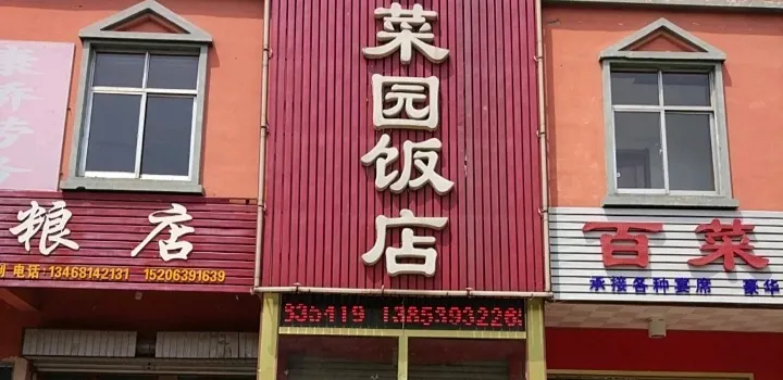 百菜园饭店