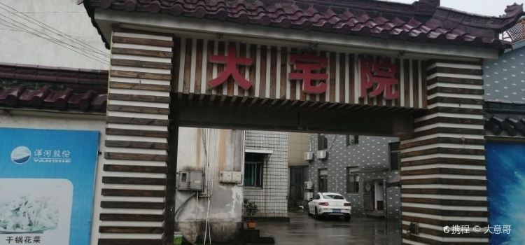大宅院农家乐