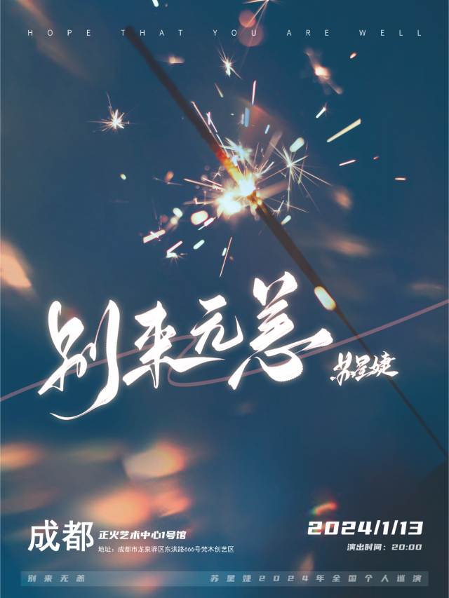 【 cheng du 】 su xing jie 2024 《 bie lai wu yang 》 ge ren xun yan | Zhenghuo Art Center