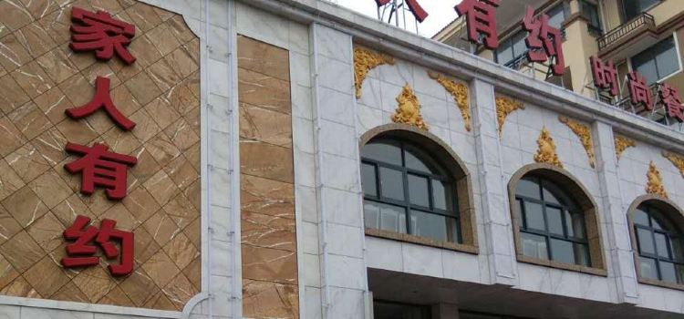 Jiarenyouyueshishang Restaurant (nanxianyuan)