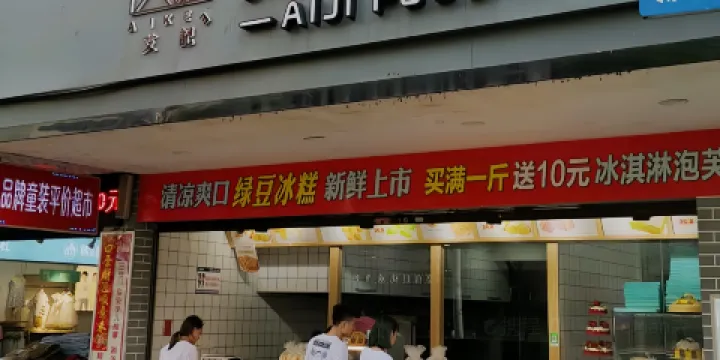 艾記餅莊（商滙路店）