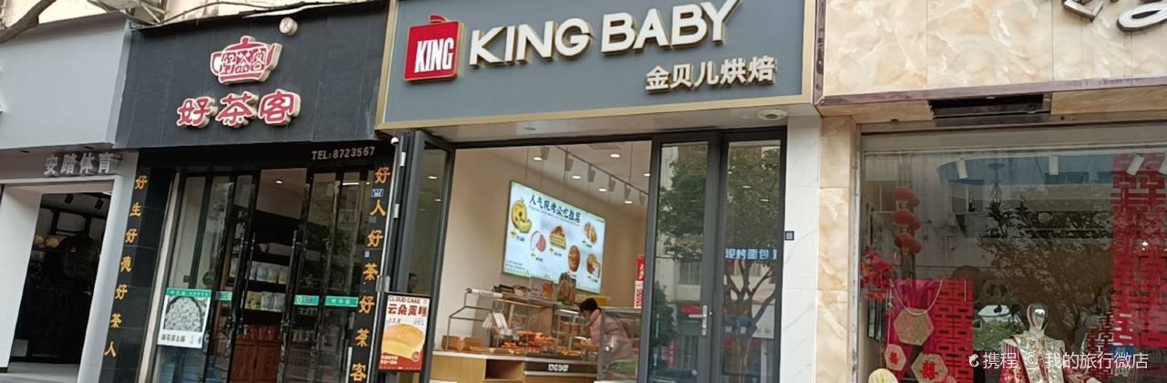 金贝儿(葭萌路店)
