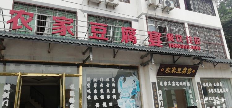 农家豆腐宴