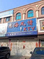 東海風情ktv