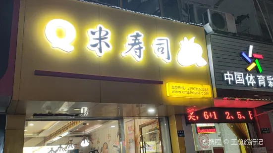 Q米寿司 披萨(三门店)