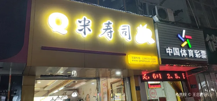 Q米壽司(三門店)