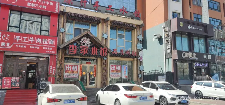 李家小馆(中央东大街店)