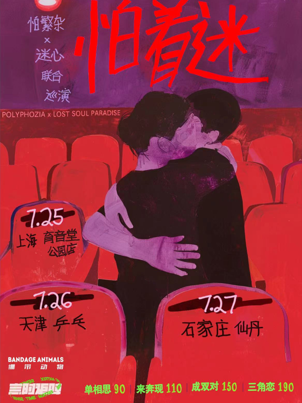 【石家莊】迷心&怕繁雜《怕著迷》聯合巡演 | 石家莊