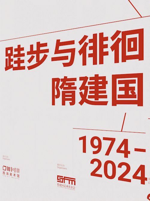 《跬步與徘徊》著名雕塑藝術家隋建國50年大型回顧展 | 西海美術館