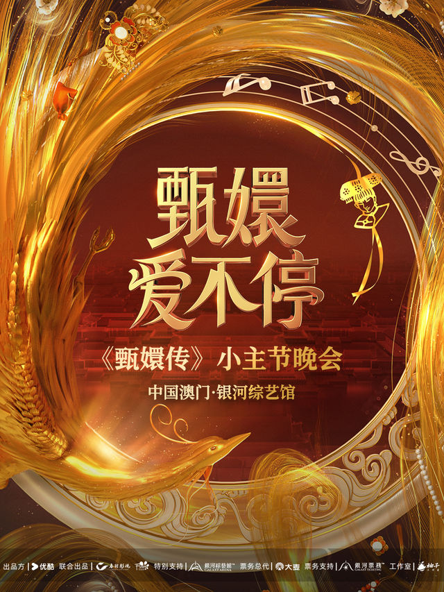 zhong guo ao men   · 《 zhen huan ai bu ting 》 zhen huan chuan xiao zhu jie wan hui | Galaxy Arena