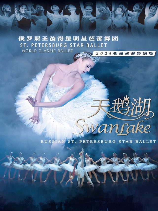 【天津】俄羅斯聖彼得堡明星芭蕾舞團《天鵝湖》2024巡演至臻呈現 | 津灣大劇院