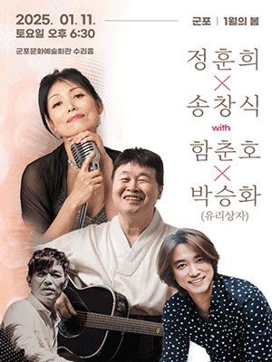 〈1월의 봄 〉 정훈희 x 송창식 with 함춘호 콘서트 - 군포 | 군포
