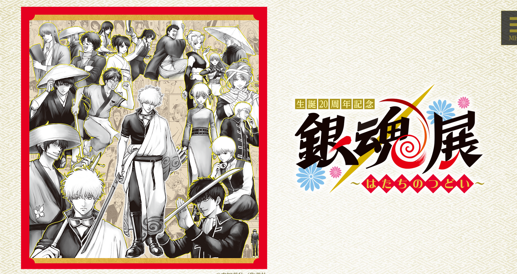 20th Anniversary Gintama Exhibition "Gathering of Hatate" | Tokyo