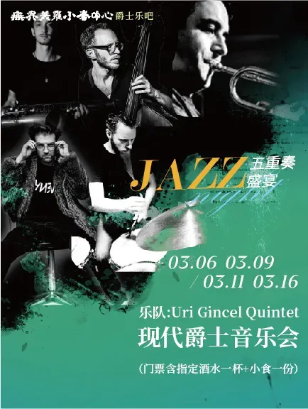 蘇州 · 德國《Uri Gincel Quartet》沉浸式現代主流爵士音樂會 | 無界美羅小奢中心