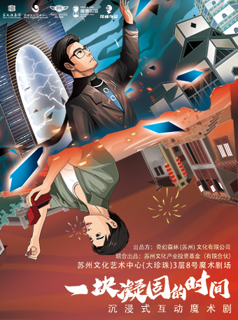 蘇州 · 沉浸式互動魔術劇《一塊凝固的時間》 | 蘇州文化藝術中心-魔術劇場