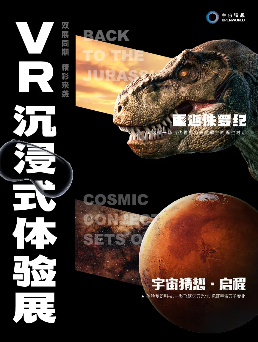《太空主題&恐龍主題 》vr沉浸式探索體驗展 | 長安雲·西安科技館