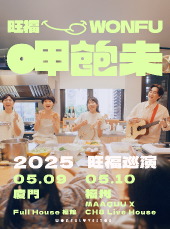 福州 · 旺福《呷飽未》2025巡演 | 福州MAAQUU x CH8 LIVEHOUSE