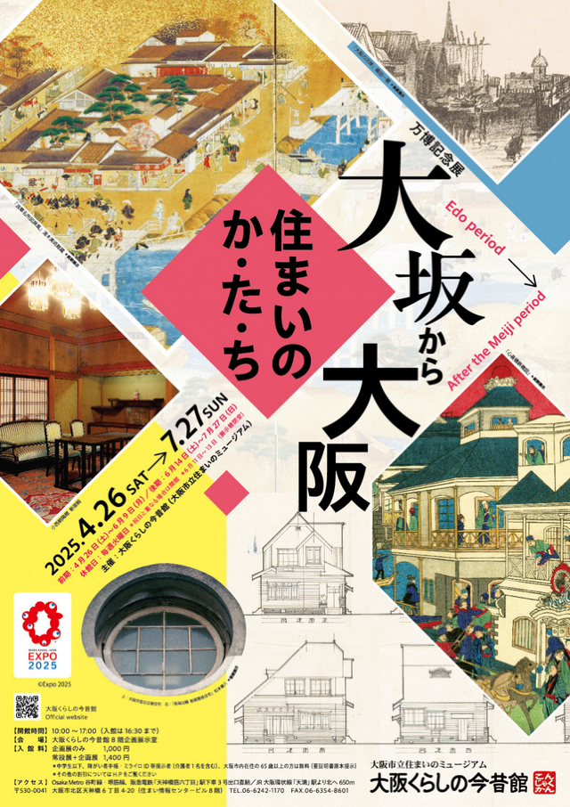 Expo 207 Commemorative Exhibition "From Osaka to Osaka: Ways of Living" | Osaka Museum of Housing and Living