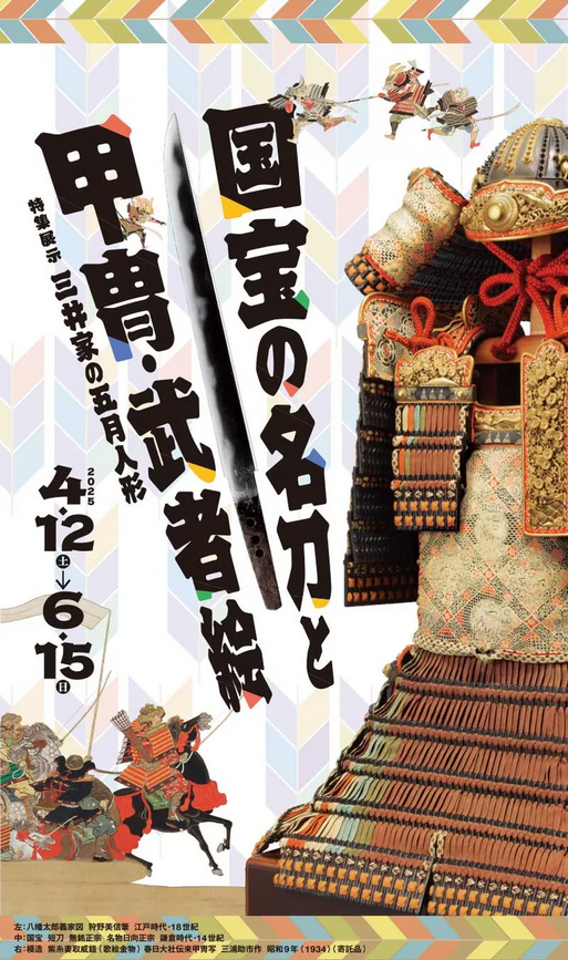 《國寶名刀與甲冑·武者繪》展覽 | 三井紀念美術館
