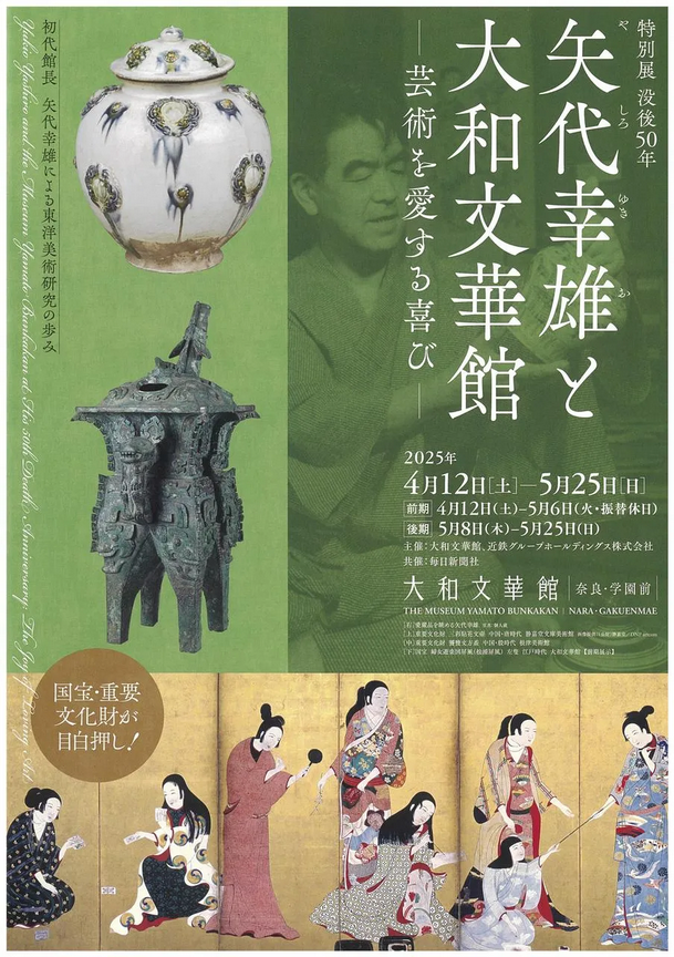 特別展没後50年矢代幸雄と大和文華館 ―芸術を愛する喜び― | The Museum Yamato Bunkakan
