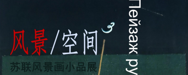 《 feng jing · kong jian 》 su e feng jing hua xiao pin zhan | jia lan de guo ji yi shu hua lang