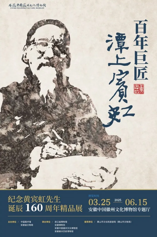 《百年巨匠 潭上賓虹》紀念黃賓虹先生誕辰160週年精品展 | 中國醋文化博物館