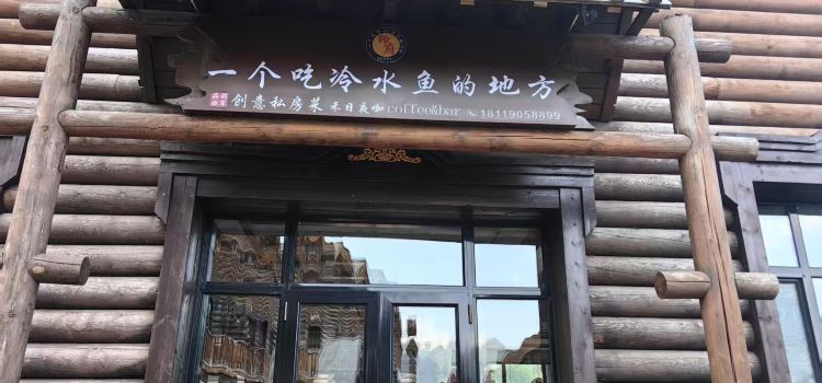 一個吃冷水魚的地方（禾木星空店）