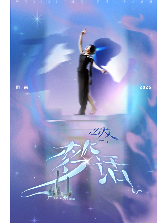 廣州 · 《出發·夢話》司南 2025個人巡演 | 池沼CHIZHAO LIVEHOUSE