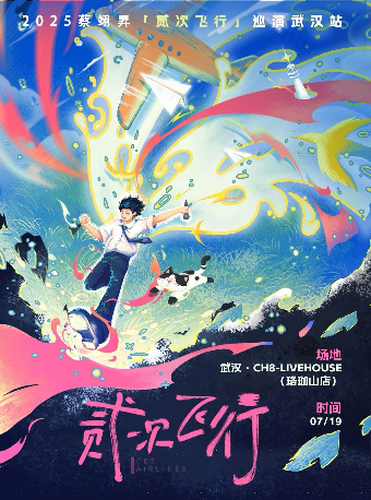 武漢 · 蔡翊昇（貳嬸）《貳次飛行》2025巡演 | CH8Livehouse-武漢珞珈山店