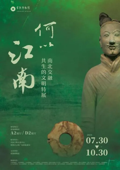 《何以江南》南北交融共生的文明特展 | 常熟博物館-A2廳