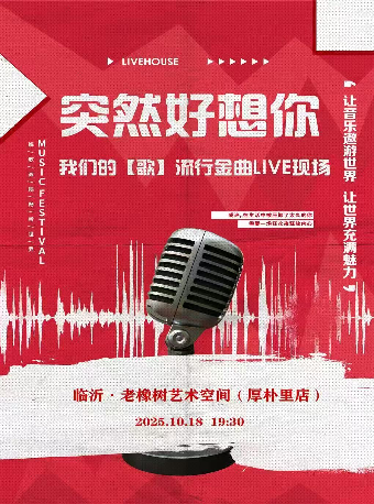 臨沂 · 突然好想你-我們的【歌】流行金曲live現場 | 老橡樹藝術空間（臨沂大學店）