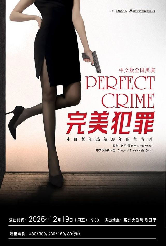 溫州 · 外百老匯懸疑推理劇《完美犯罪》 | 溫州大劇院