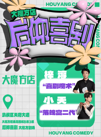 成都 · 後仰喜劇|《喜劇之王單口季》卡司|爆笑脫口秀【大魔方店】 | 後仰喜劇（成都大魔方招商花園城）