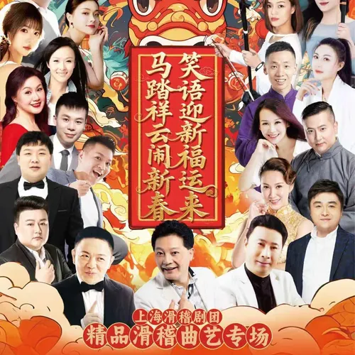 shang hai   ·   shang hai hua ji ju tuan 2026 nian yan chu ji 《 ma ta xiang yun nao xin chun · xiao yu ying xin fu yun lai 》 jing pin hua ji qu yi zhuan chang