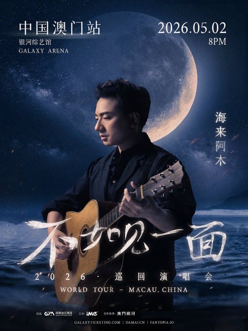 中國澳門 · 海來阿木2026《不如見一面》 巡迴演唱會 | 銀河綜藝館